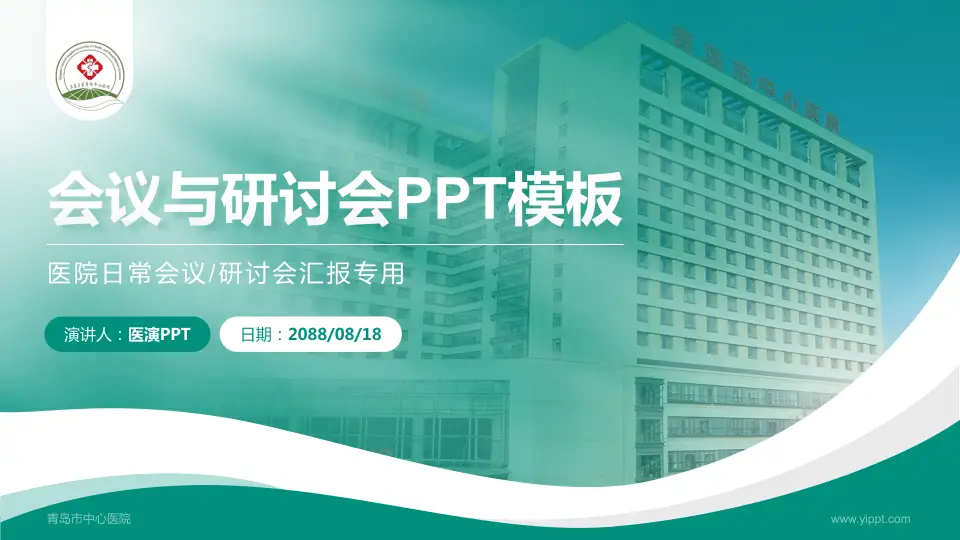 青岛市中心医院会议与研讨会PPT模板16:9格式PPT封面效果预览图
