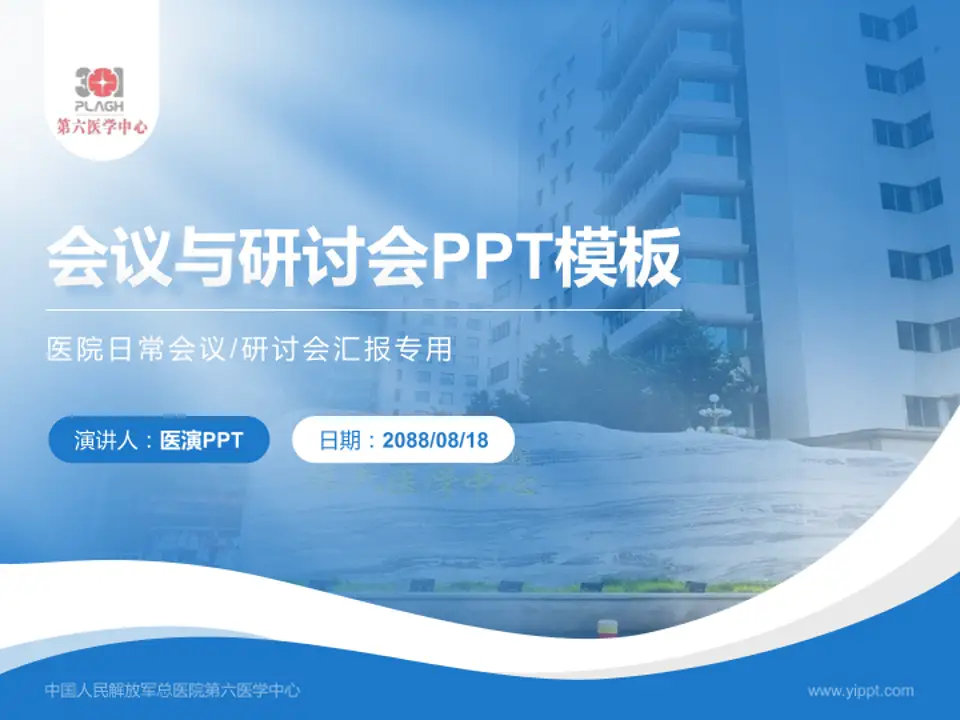 中国人民解放军总医院第六医学中心会议与研讨会PPT模板4:3格式PPT封面效果预览图
