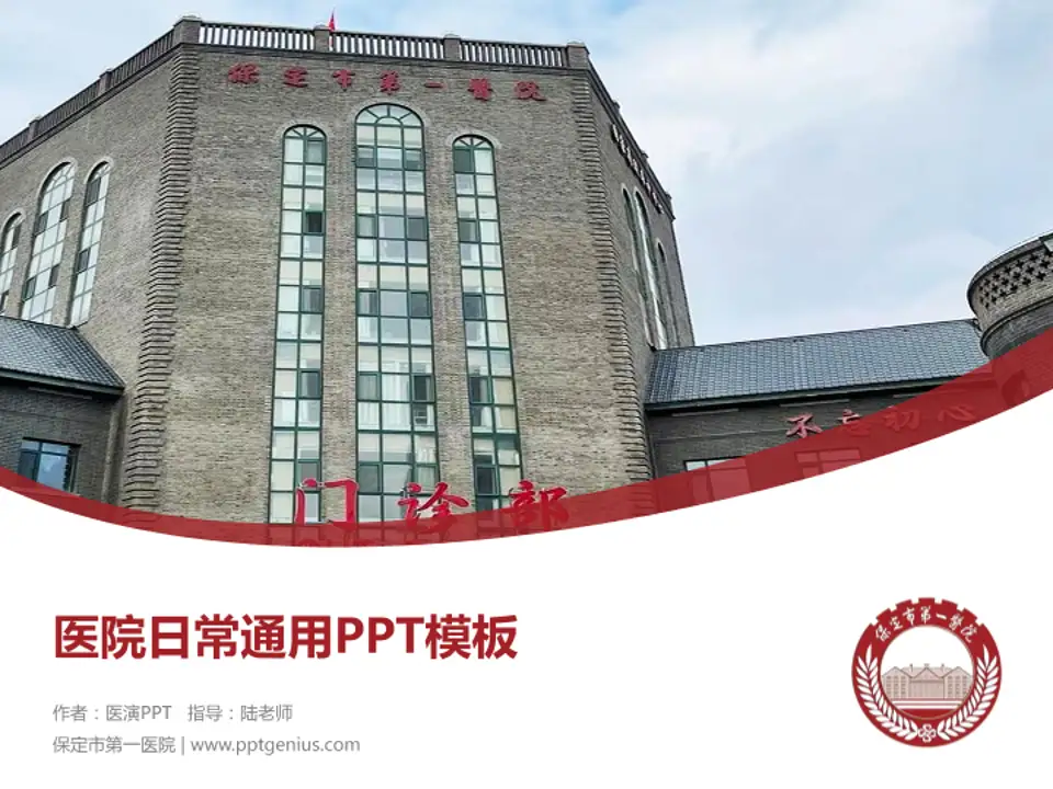 保定市第一医院医院简介/日常通用PPT模板4:3格式PPT封面效果预览图