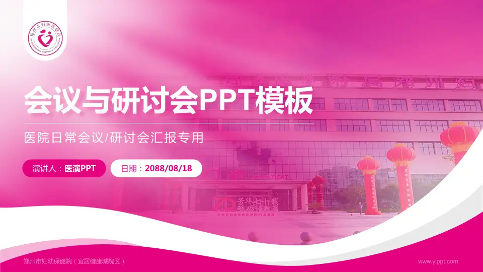 郑州市妇幼保健院（宜居健康城院区）会议与研讨会PPT模板16:9格式PPT封面效果预览图