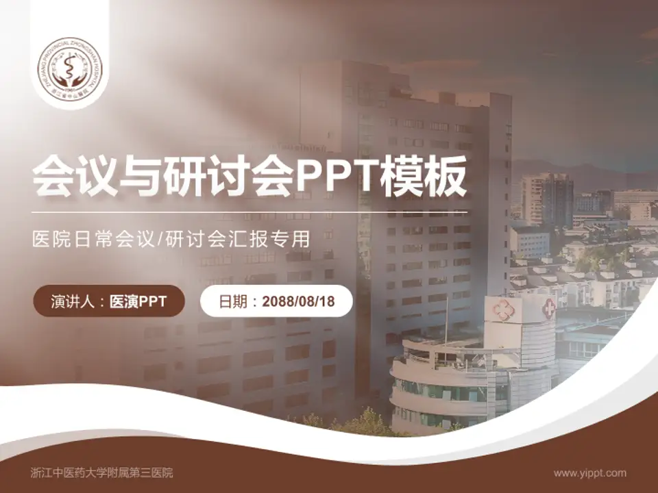 浙江中医药大学附属第三医院会议与研讨会PPT模板4:3格式PPT封面效果预览图