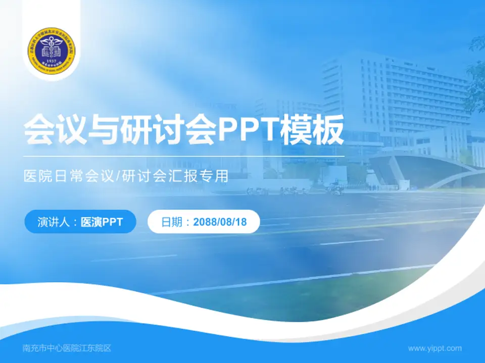 南充市中心医院江东院区会议与研讨会PPT模板4:3格式PPT封面效果预览图