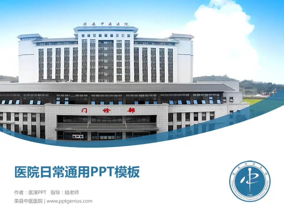 荣县中医医院医院简介/日常通用PPT模板4:3格式PPT封面效果预览图