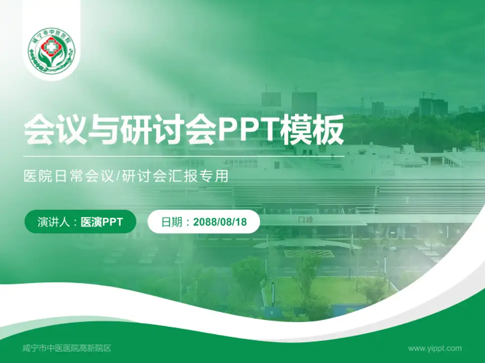 咸宁市中医医院高新院区会议与研讨会PPT模板4:3格式PPT封面效果预览图