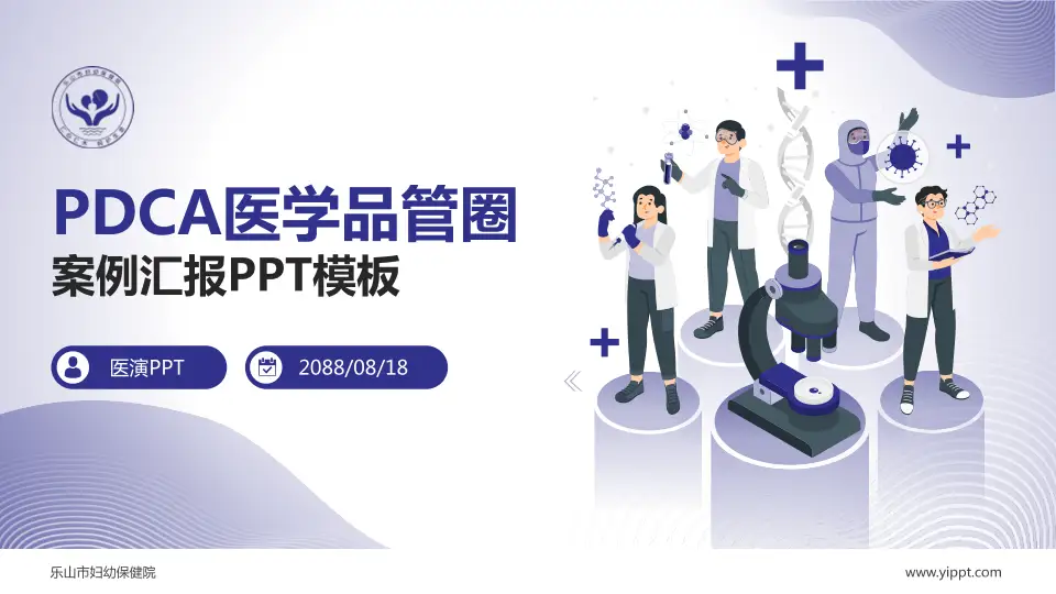 乐山市妇幼保健院品管圈PDCA演示专用PPT模板16:9格式PPT封面效果预览图