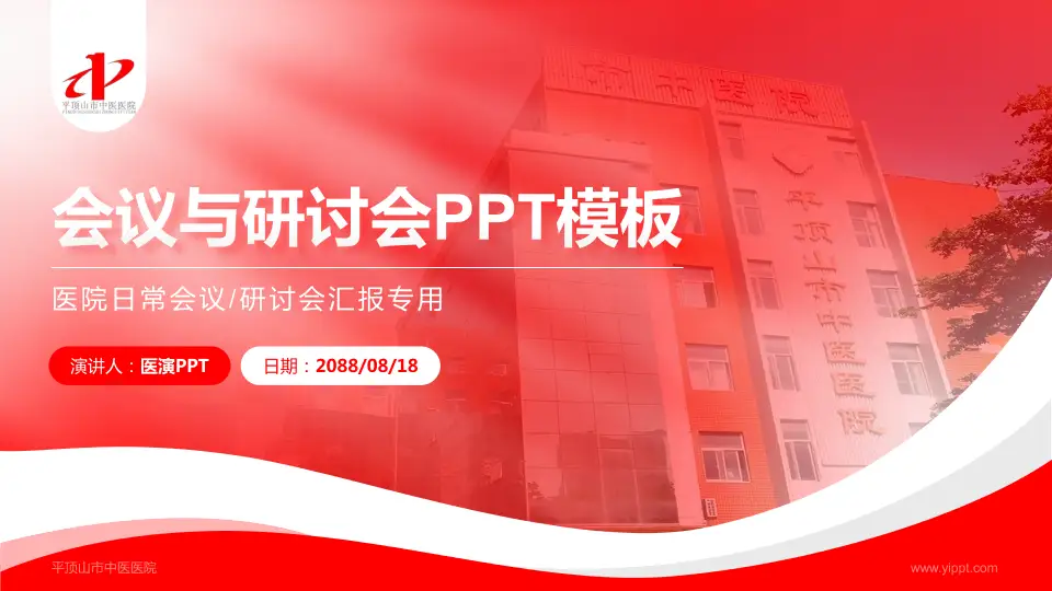平顶山市中医医院会议与研讨会PPT模板16:9格式PPT封面效果预览图