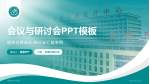 淄博市中心医院会议与研讨会PPT模板_幻灯片封面预览图
