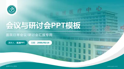 淄博市中心医院会议与研讨会PPT模板