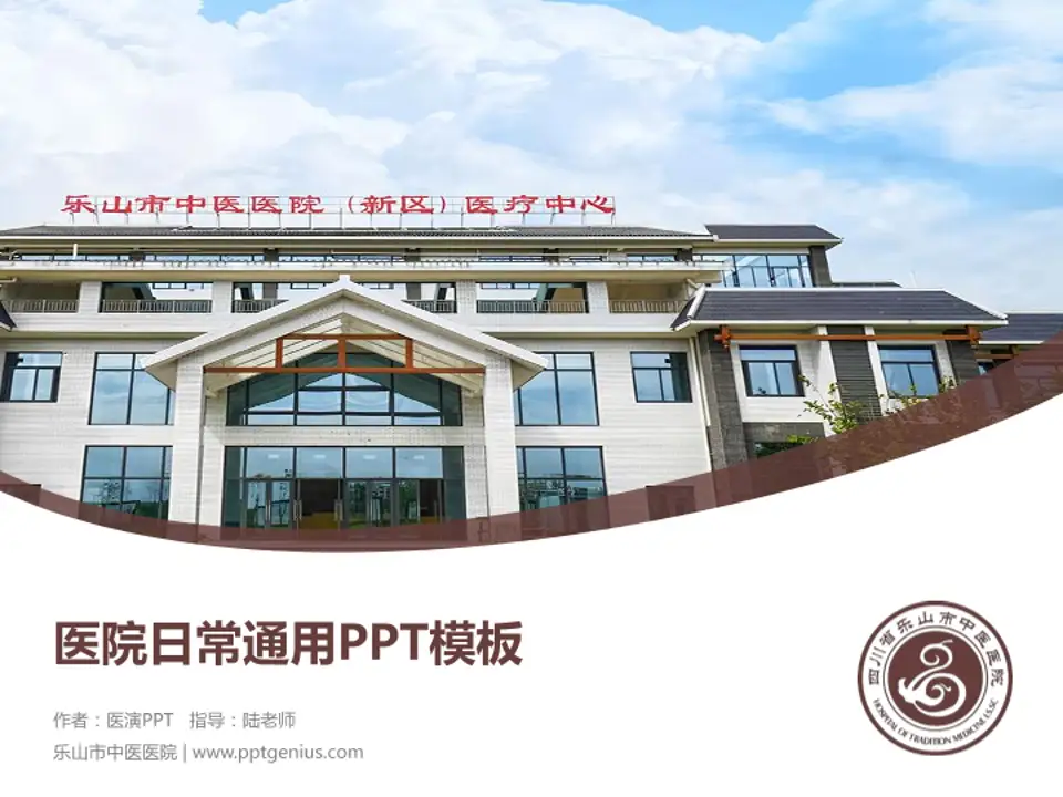 乐山市中医医院医院简介/日常通用PPT模板4:3格式PPT封面效果预览图
