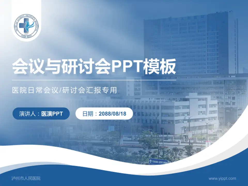 泸州市人民医院会议与研讨会PPT模板4:3格式PPT封面效果预览图