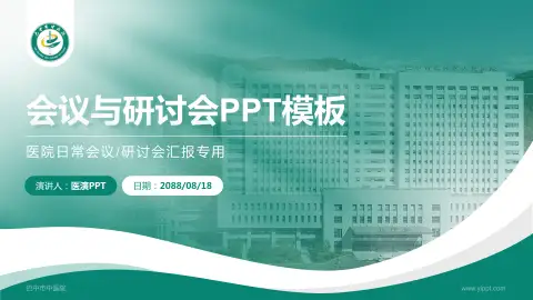 巴中市中医院会议与研讨会PPT模板