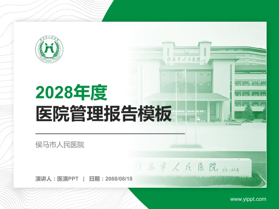 侯马市人民医院医院管理报告PPT模板4:3格式PPT封面效果预览图