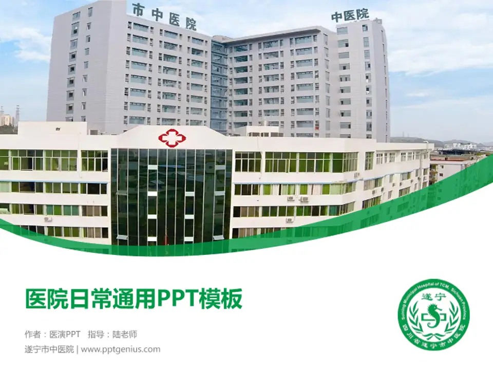 遂宁市中医院医院简介/日常通用PPT模板4:3格式PPT封面效果预览图