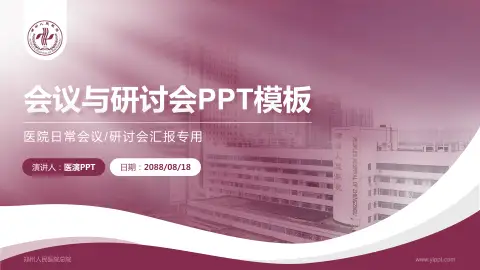 郑州人民医院总院会议与研讨会PPT模板