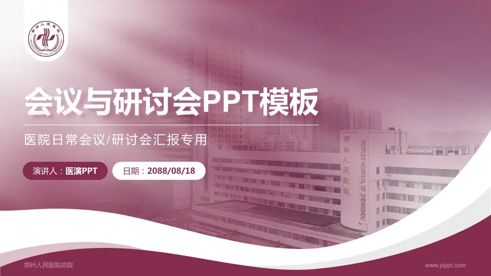 郑州人民医院总院会议与研讨会PPT模板16:9格式PPT封面效果预览图