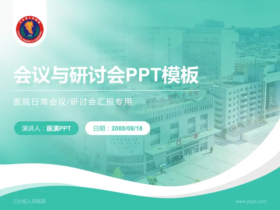 三台县人民医院会议与研讨会PPT模板4:3格式PPT封面效果预览图