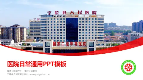 宁陵县人民医院医院简介/日常通用PPT模板