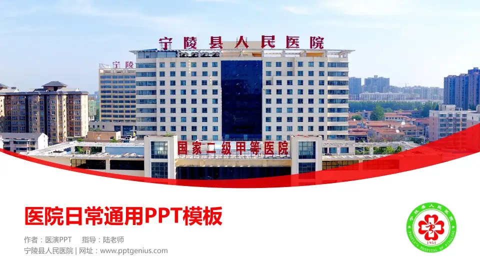宁陵县人民医院医院简介/日常通用PPT模板16:9格式PPT封面效果预览图