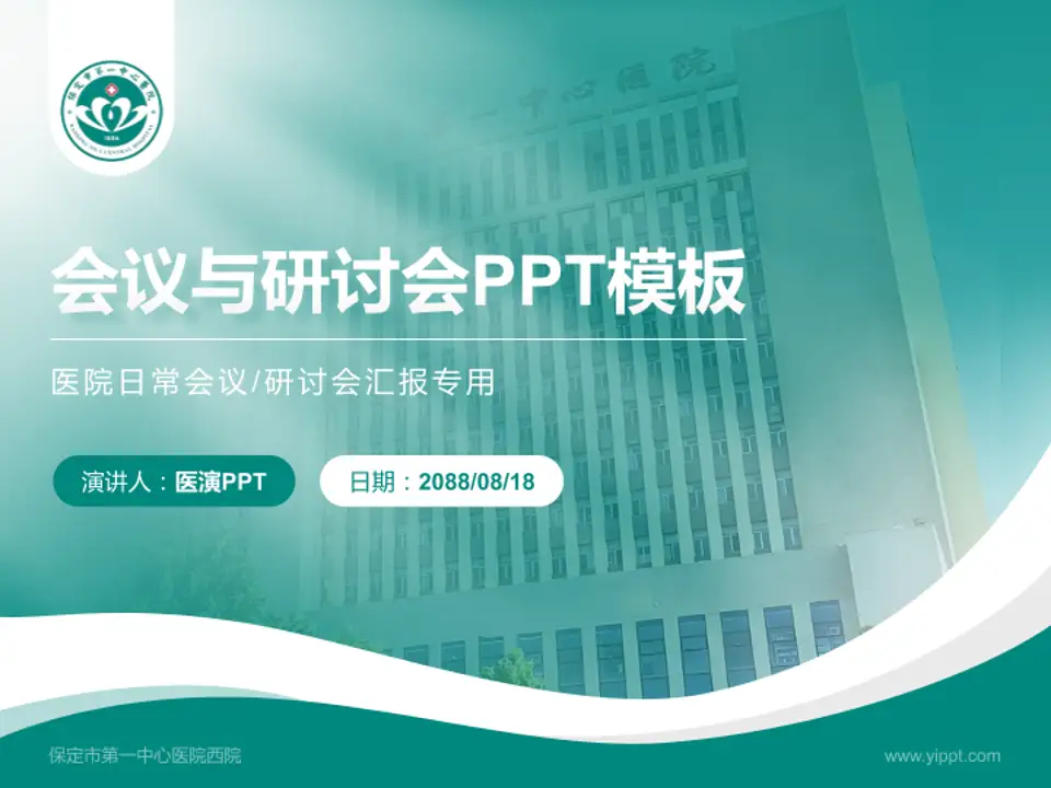 保定市第一中心医院西院会议与研讨会PPT模板4:3格式PPT封面效果预览图