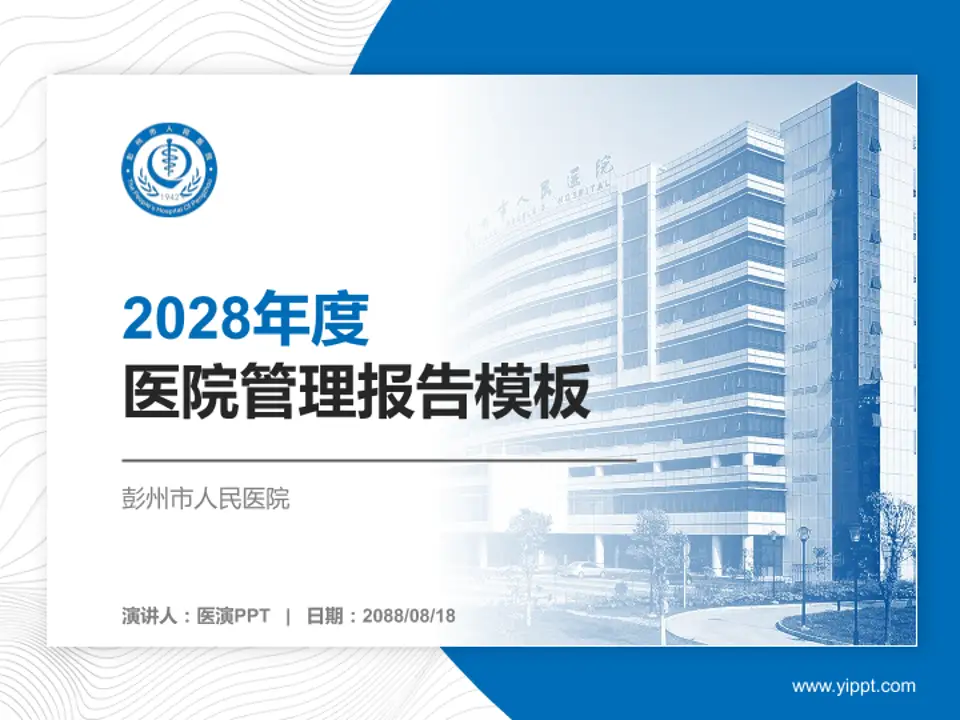 彭州市人民医院医院管理报告PPT模板4:3格式PPT封面效果预览图