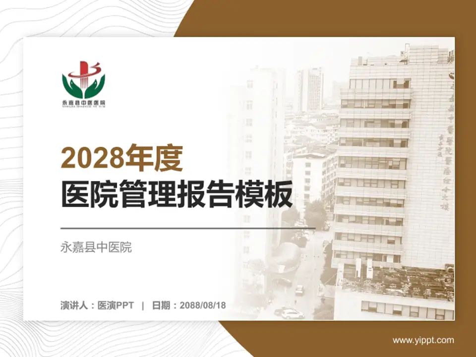 永嘉县中医院医院管理报告PPT模板4:3格式PPT封面效果预览图