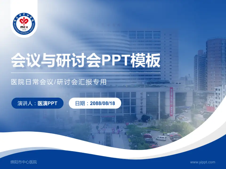 绵阳市中心医院会议与研讨会PPT模板4:3格式PPT封面效果预览图