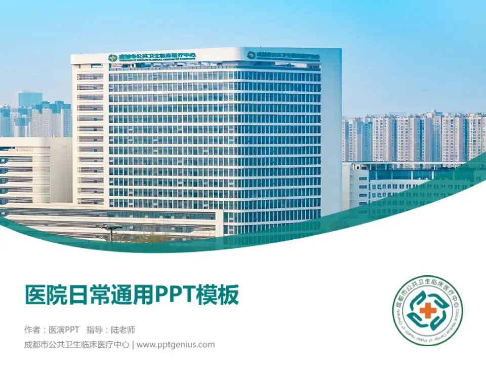 成都市公共卫生临床医疗中心医院简介/日常通用PPT模板4:3格式PPT封面效果预览图