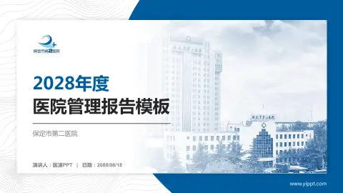 保定市第二医院医院管理报告PPT模板