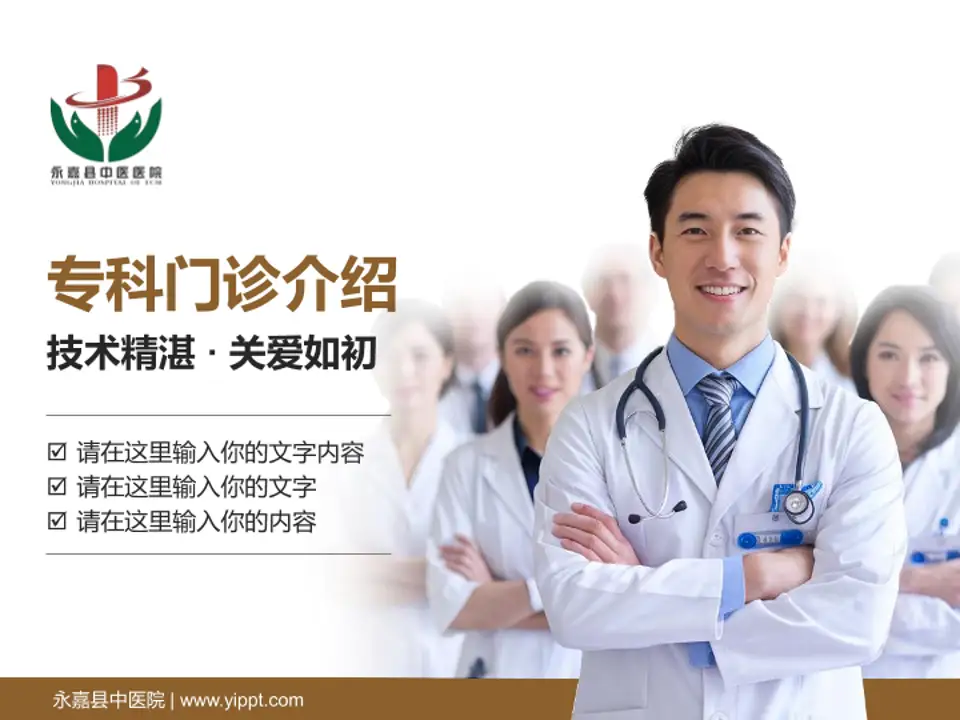 永嘉县中医院科室介绍与推广PPT模板4:3格式PPT封面效果预览图