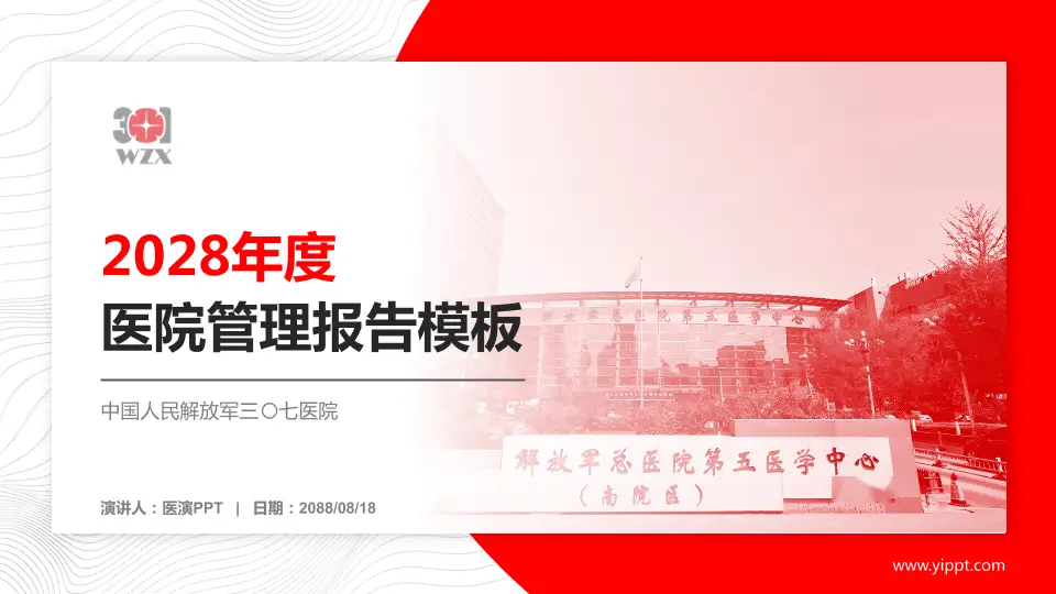 中国人民解放军三〇七医院医院管理报告PPT模板16:9格式PPT封面效果预览图
