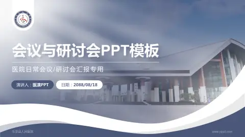 乐至县人民医院会议与研讨会PPT模板