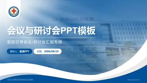 中国人民解放军西部战区总医院会议与研讨会PPT模板