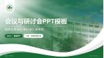 唐山工人医院会议与研讨会PPT模板_幻灯片封面预览图