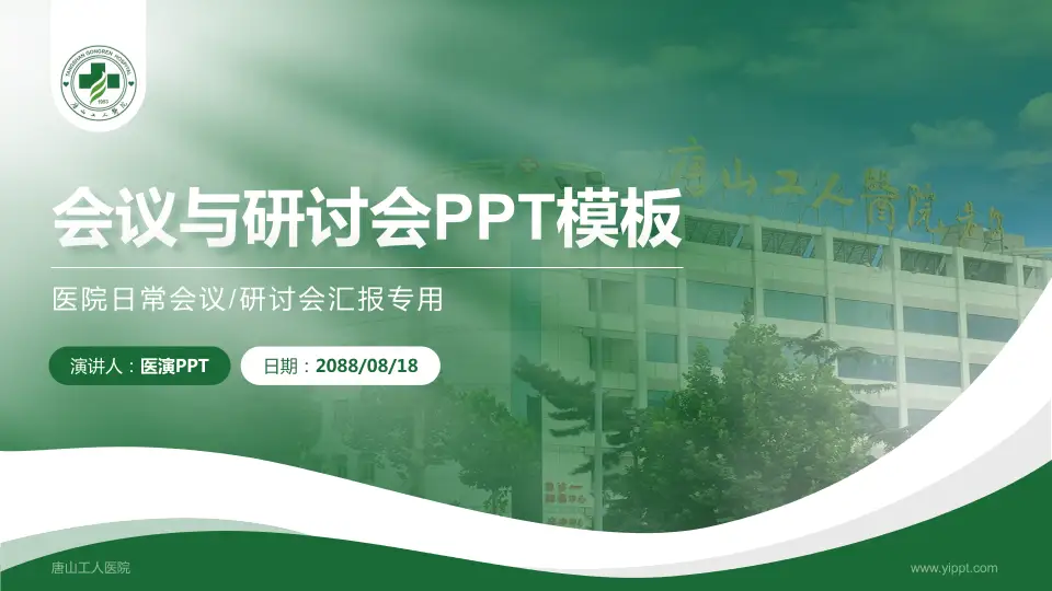 唐山工人医院会议与研讨会PPT模板16:9格式PPT封面效果预览图