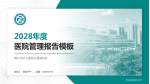 周口市中心医院文昌路院区医院管理报告PPT模板_幻灯片封面预览图