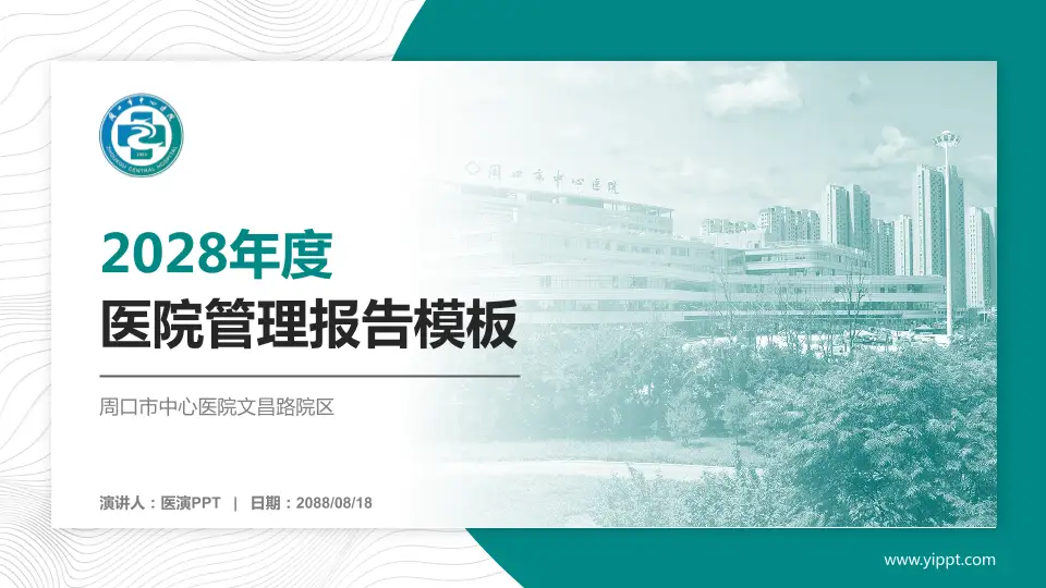 周口市中心医院文昌路院区医院管理报告PPT模板16:9格式PPT封面效果预览图