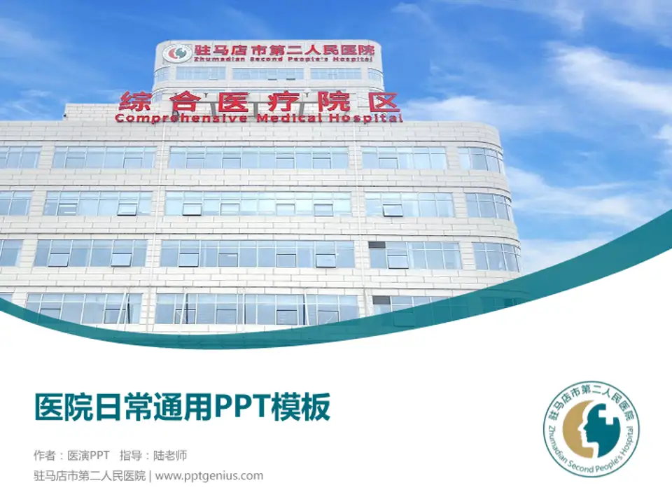 驻马店市第二人民医院医院简介/日常通用PPT模板4:3格式PPT封面效果预览图
