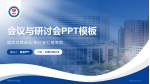 绵阳市中心医院会议与研讨会PPT模板_幻灯片封面预览图