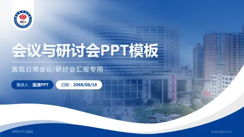 绵阳市中心医院会议与研讨会PPT模板