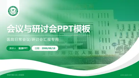 资阳市雁江区人民医院会议与研讨会PPT模板