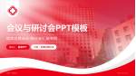 五四一总医院会议与研讨会PPT模板_幻灯片封面预览图