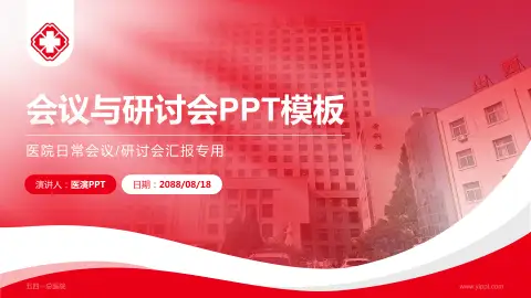 五四一总医院会议与研讨会PPT模板