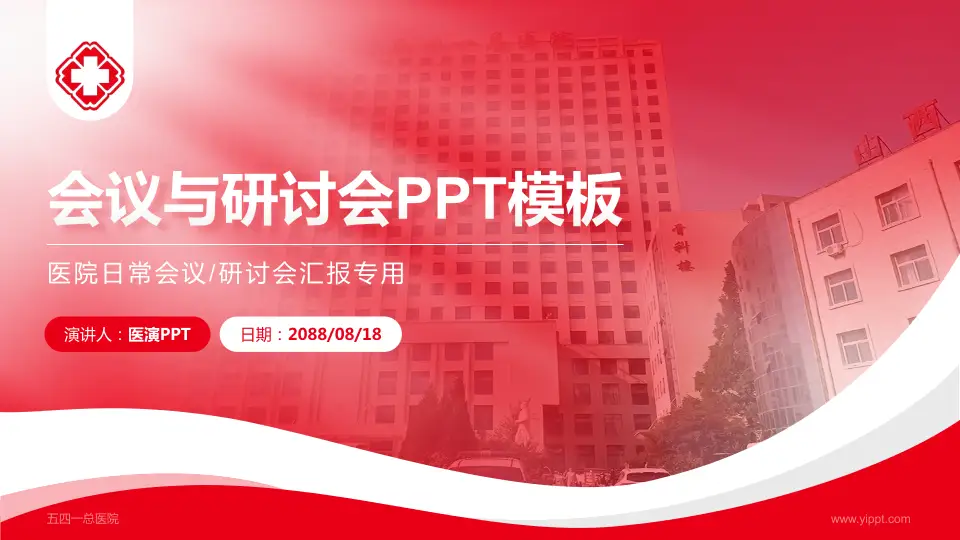五四一总医院会议与研讨会PPT模板16:9格式PPT封面效果预览图