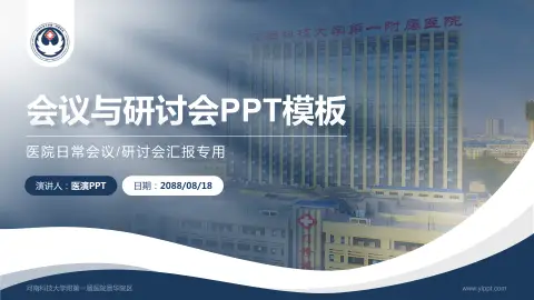 河南科技大学附第一属医院景华院区会议与研讨会PPT模板