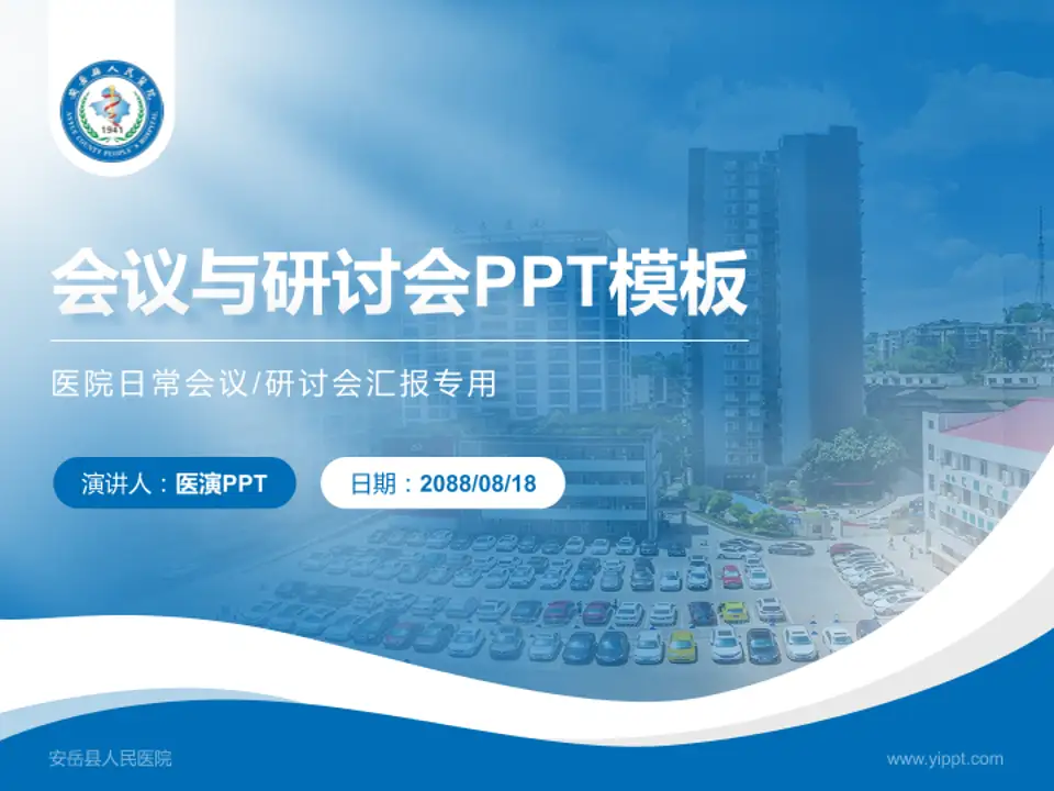 安岳县人民医院会议与研讨会PPT模板4:3格式PPT封面效果预览图
