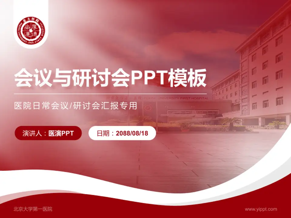 北京大学第一医院会议与研讨会PPT模板4:3格式PPT封面效果预览图