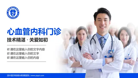 滨州医学院烟台附属医院科室介绍与推广PPT模板