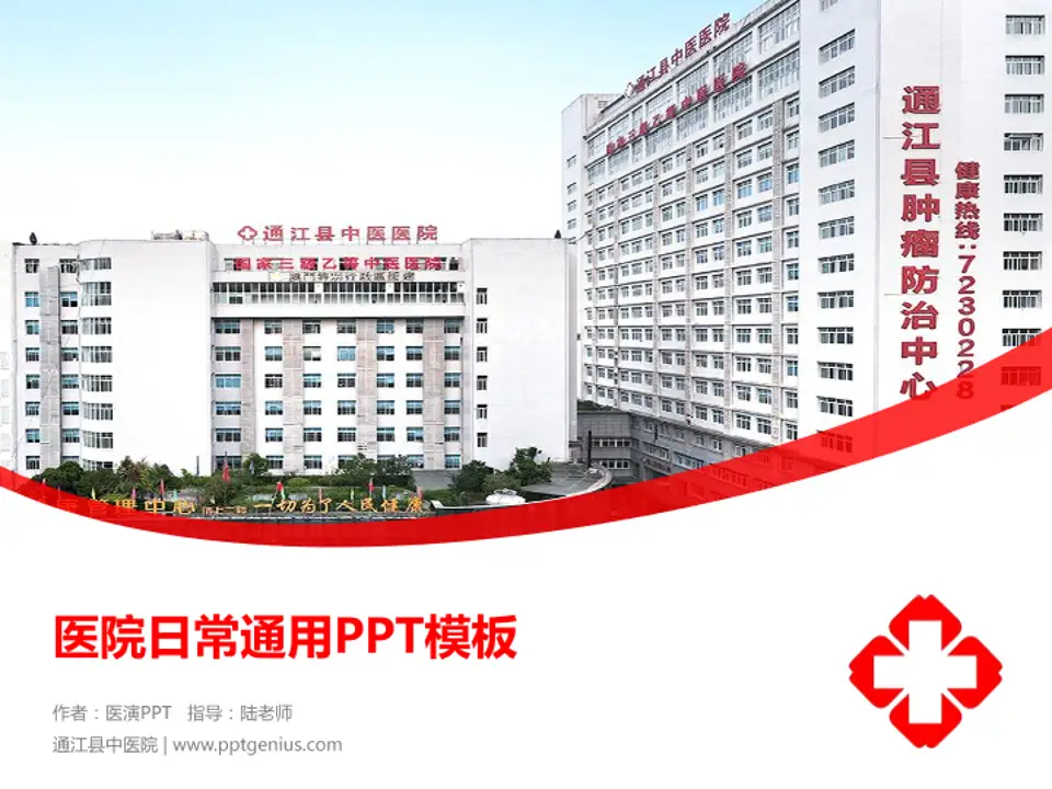 通江县中医院医院简介/日常通用PPT模板4:3格式PPT封面效果预览图