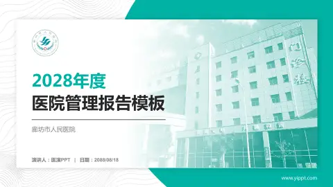 廊坊市人民医院医院管理报告PPT模板