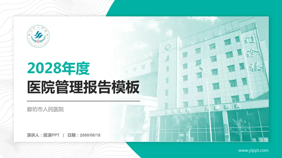 廊坊市人民医院医院管理报告PPT模板16:9格式PPT封面效果预览图